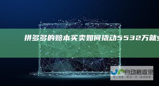拼多多的赔本买卖如何撬动5532万就业？|电商|融安|物流