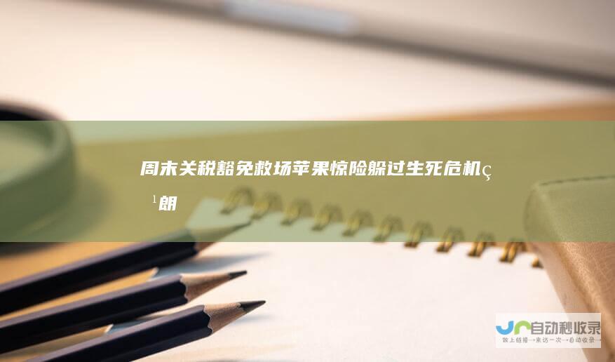 周末关税豁免救场！苹果惊险躲过生死危机|特朗普|美国|高关税
