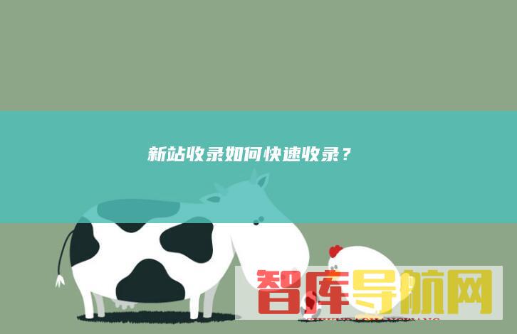 新站收录如何快速收录？
