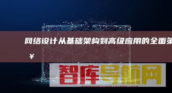 网络设计：从基础架构到高级应用的全面策略