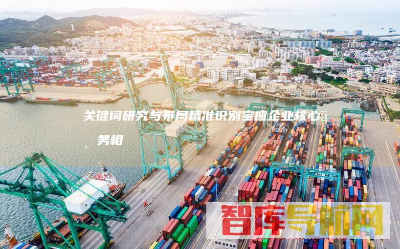 关键词研究与布局：精准识别宝应企业核心业务相关的关键词，并将其巧妙地融入网站内容、标题、元描述等位置。