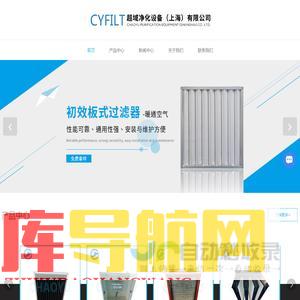 上海初效板式过滤器厂家,高效无隔板过滤器,液漕过滤器-超域净化设备（上海）有限公司-cy-filter.com