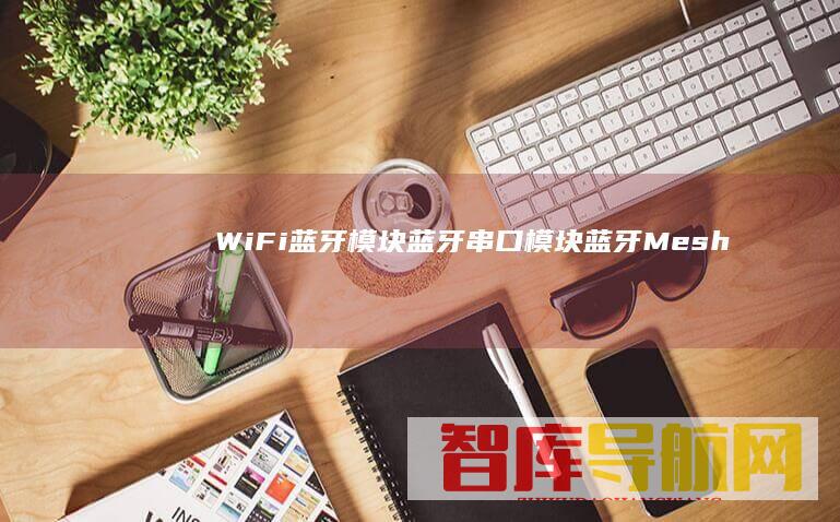 WiFi蓝牙模块_蓝牙串口模块_蓝牙Mesh模块-MesoonRF美迅物联网-www.mesoonrf.cn
