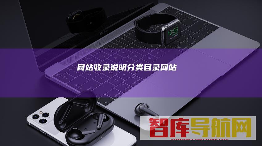 网站收录说明-分类目录网站