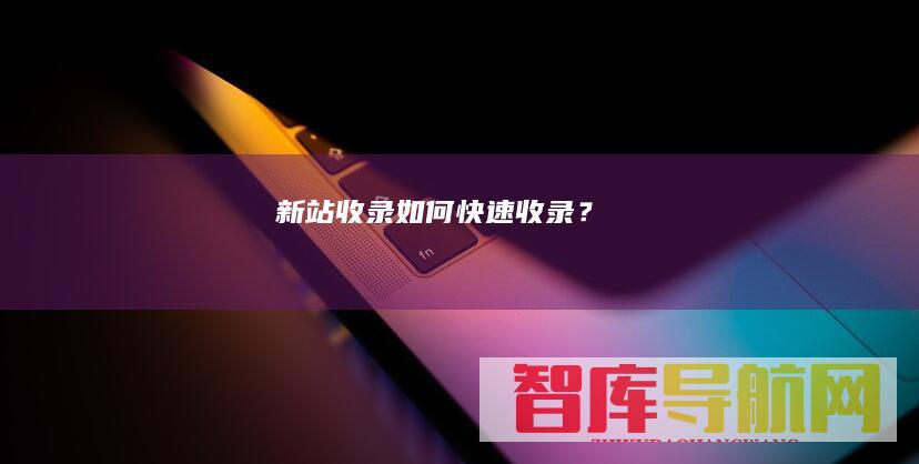 新站收录-如何快速收录？