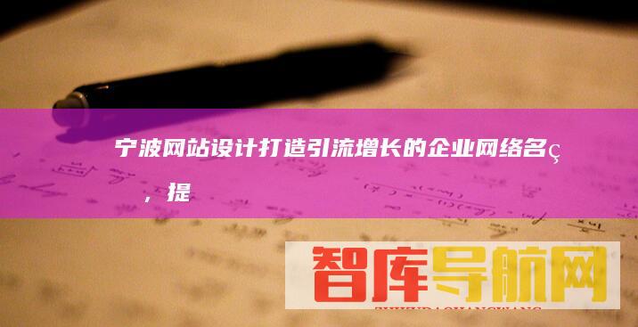 打造引流增长的企业网络名片，提
