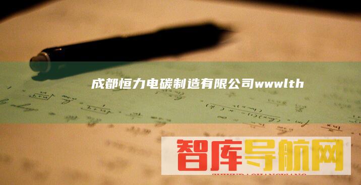 成都恒力电碳制造有限公司wwwlth