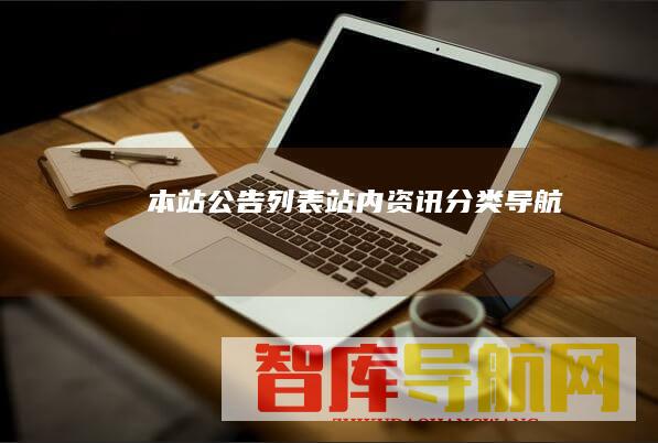 本站公告列表站内资讯分类导航