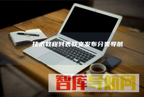 技术教程列表软文发布分类导航