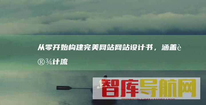 从零开始构建完美网站网站设计书，涵盖设计流