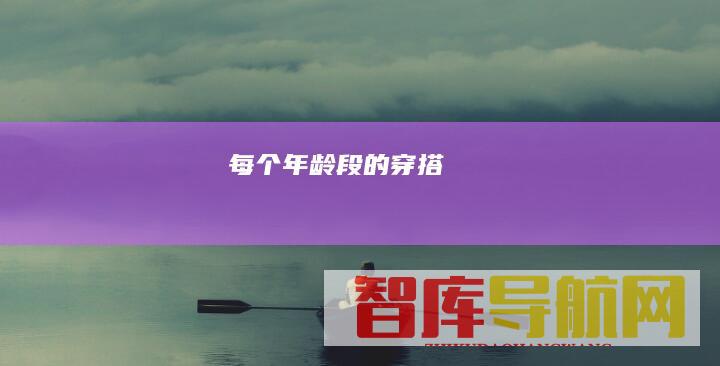 每个年龄段的穿搭