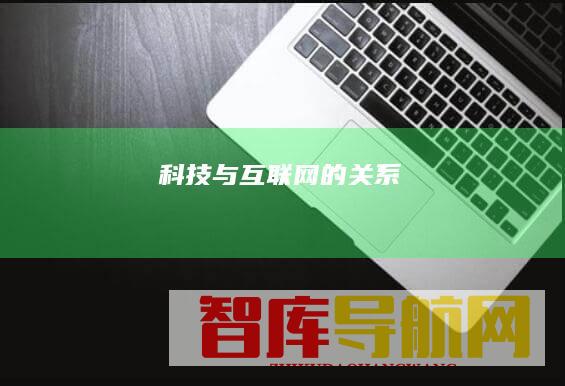 科技与的关系