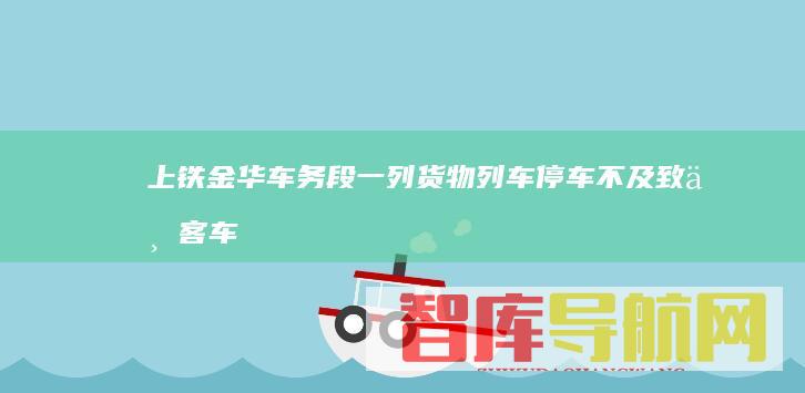 上铁金华车务段一列货物列车停车不及致一客车