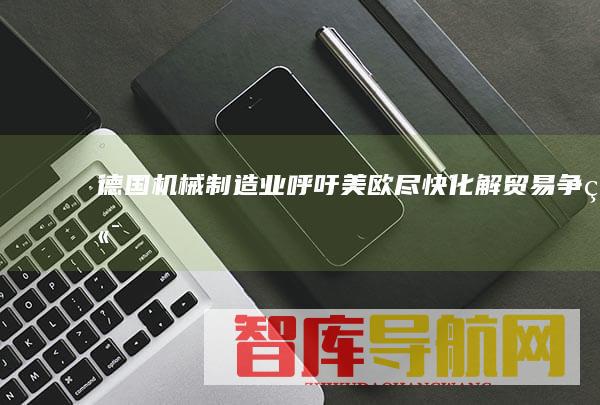 德国制造业呼吁美欧尽快化解贸易争端