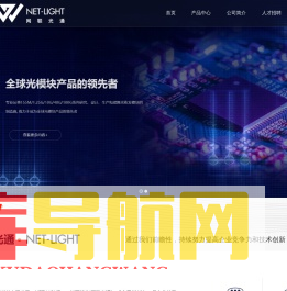 网联光通-武汉网联光通科技有限公司