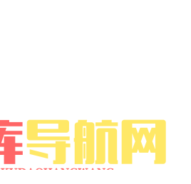 悟空收录网 - 网址导航大全 | 网站免费收录 | 软文外链发布平台