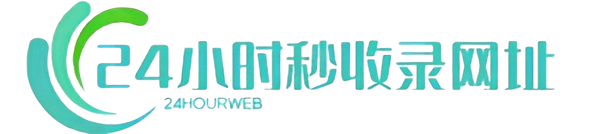 24小时秒收录网址导航 - 24小时链,网址推广,网址收录,网址推广,网址登陆,外链,友情链接网
