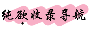 纯欲收录导航-纯欲自动秒收录_Seo导航大全