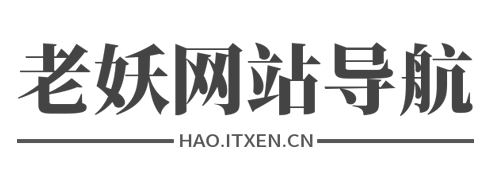 老妖导航—收录和提供最优质的网站
