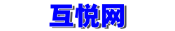 互悦网 - 专注互联网信息的探索与学习！