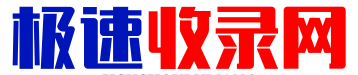 极速收录_收录全网精选酷站