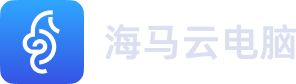 海马云电脑