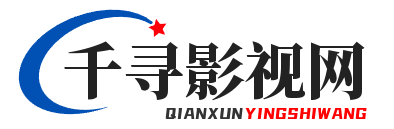 千寻影视网 - 最新电影大片 - 高清播播影院 - 最新好看的电视剧免费在线观看