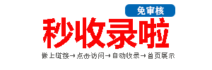 秒收录啦_网站秒收录,网站免费收录,免费收录网站,免费提交网站,网站自动收录,免费收录平台