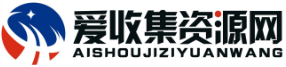爱收集资源网-全网最精免费资源分享平台_小刀娱乐网_爱收集_爱分享