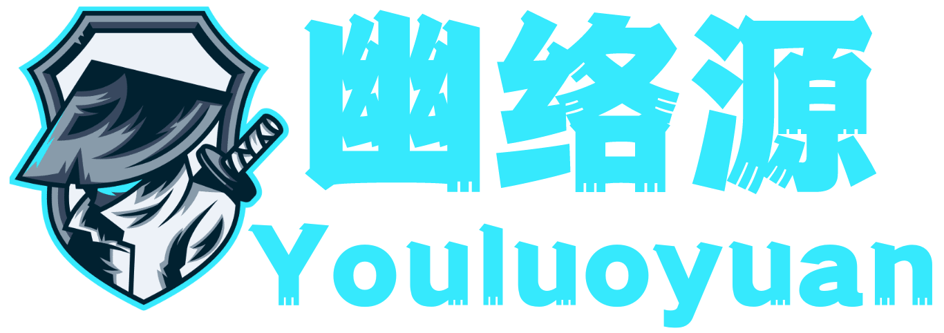 幽络源-免费源码，网络兼职，技术教程一站式综合网站