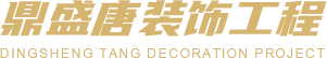 西安鼎盛唐装饰工程有限公司