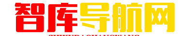 智库导航网